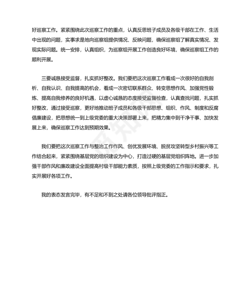 巡察动员会村书记表态发言