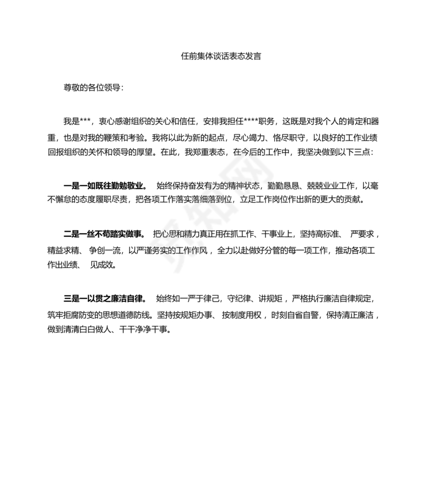 任前谈话表态发言