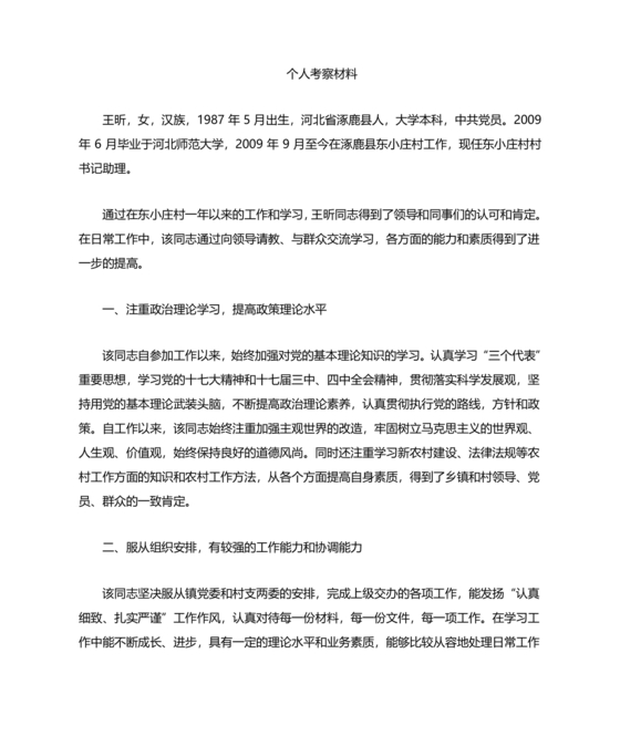 公务员考察材料