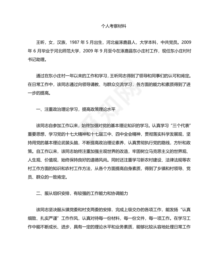 公务员考察材料