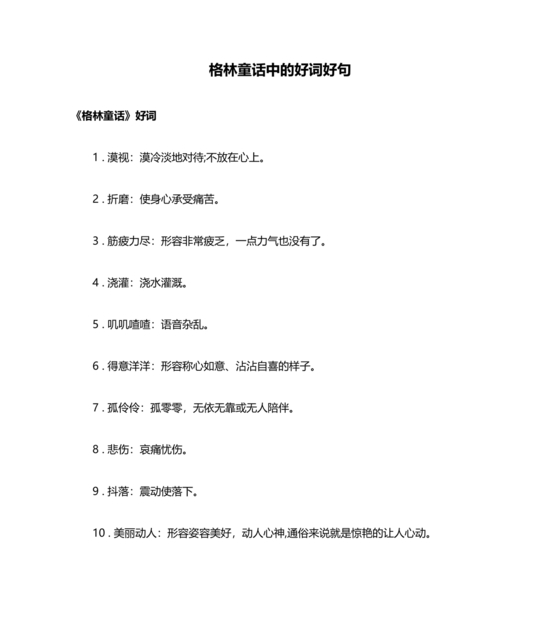 格林童话好词好句摘抄