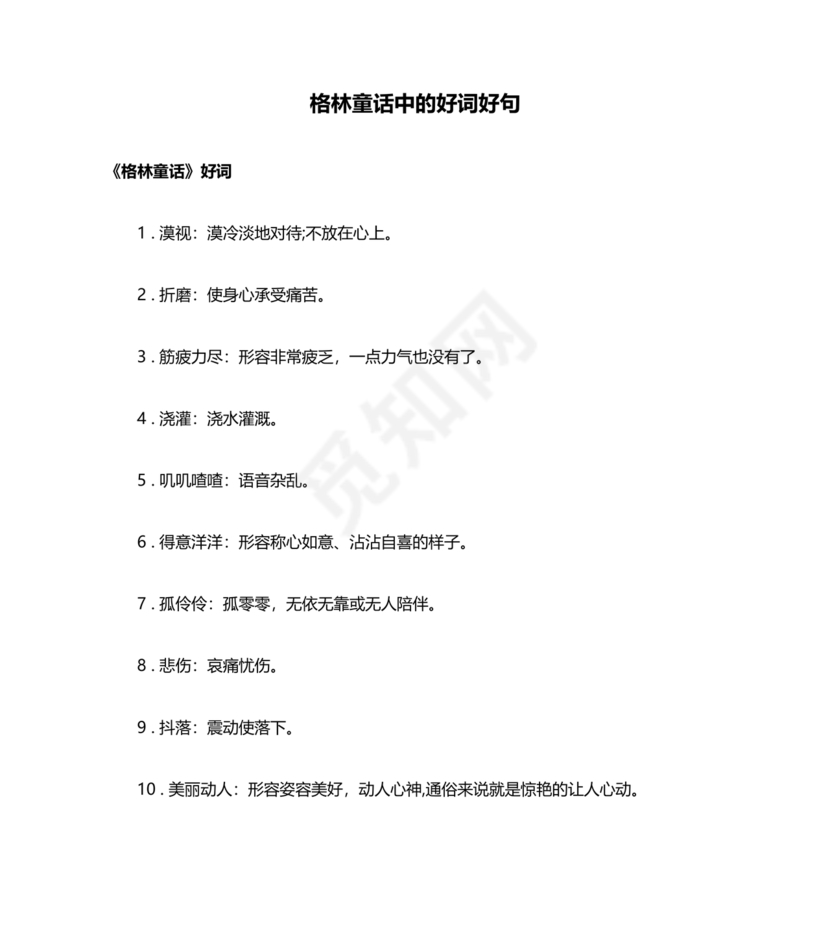 格林童话好词好句摘抄