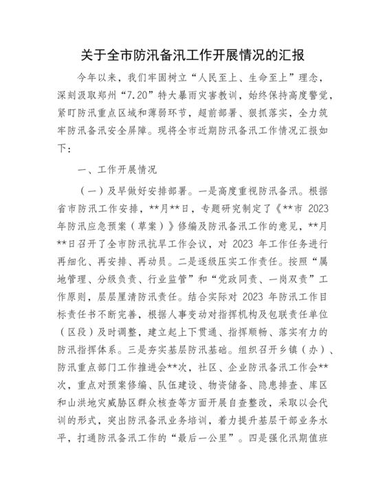 防汛工作开展情况汇报