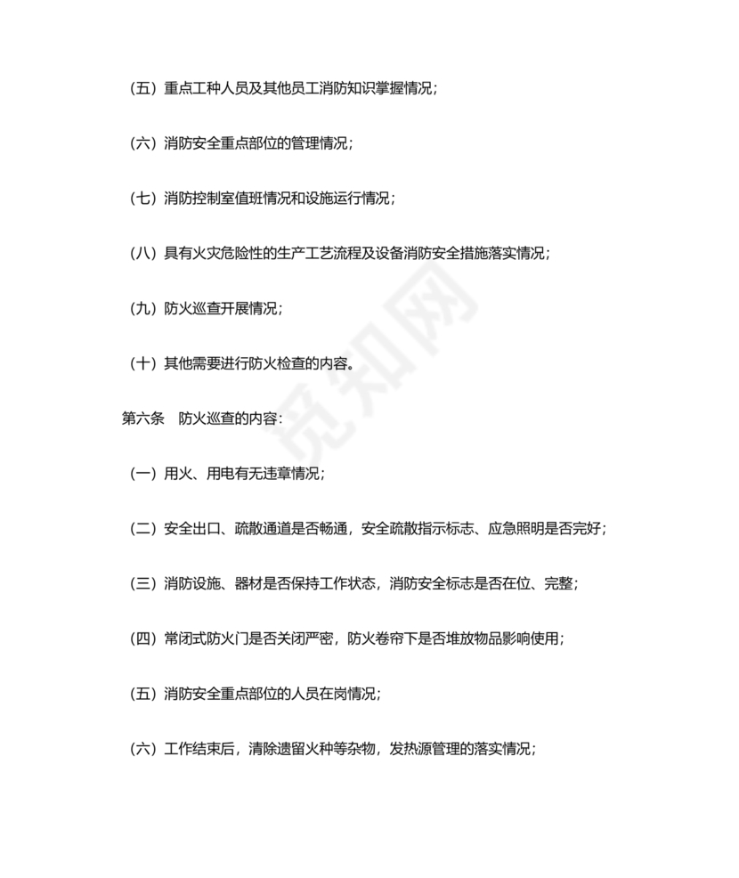 防火巡查检查制度