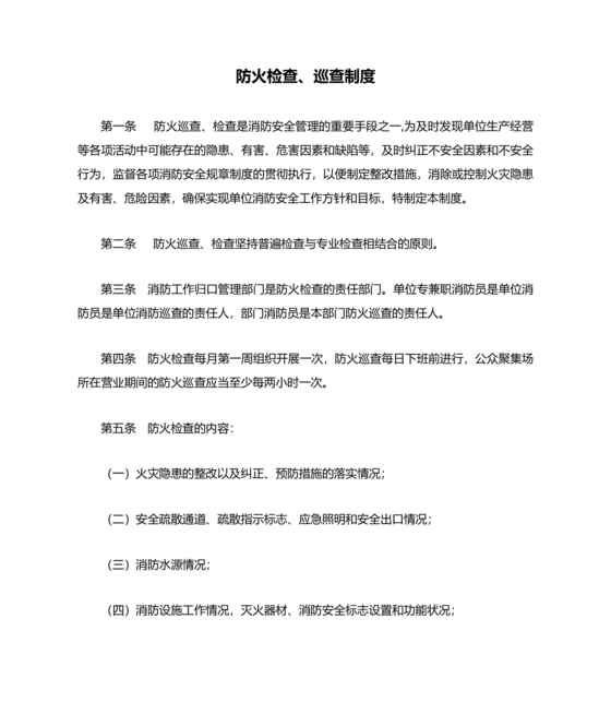 防火巡查检查制度