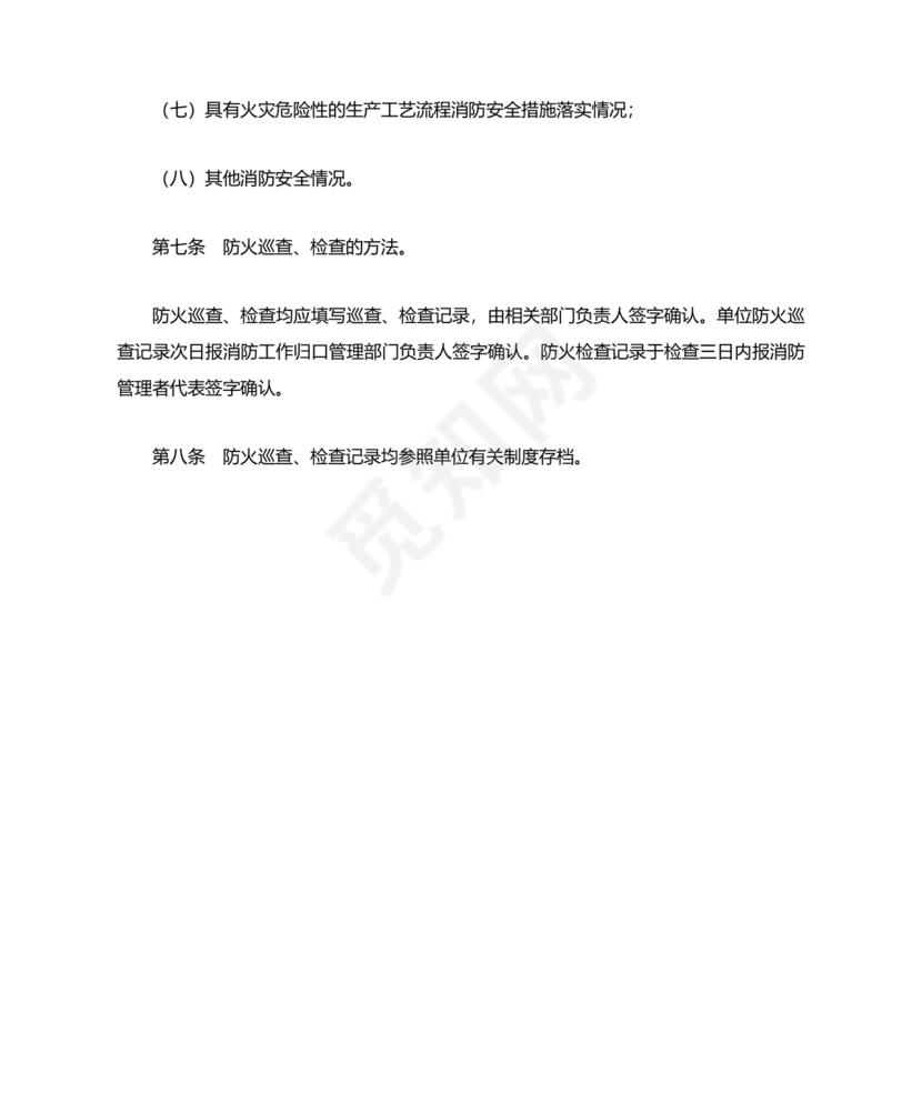 防火巡查检查制度