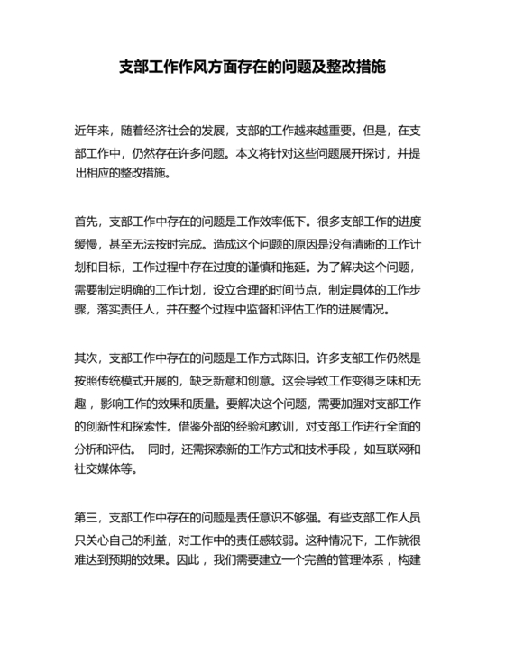 工作作风方面存在问题及整改措施