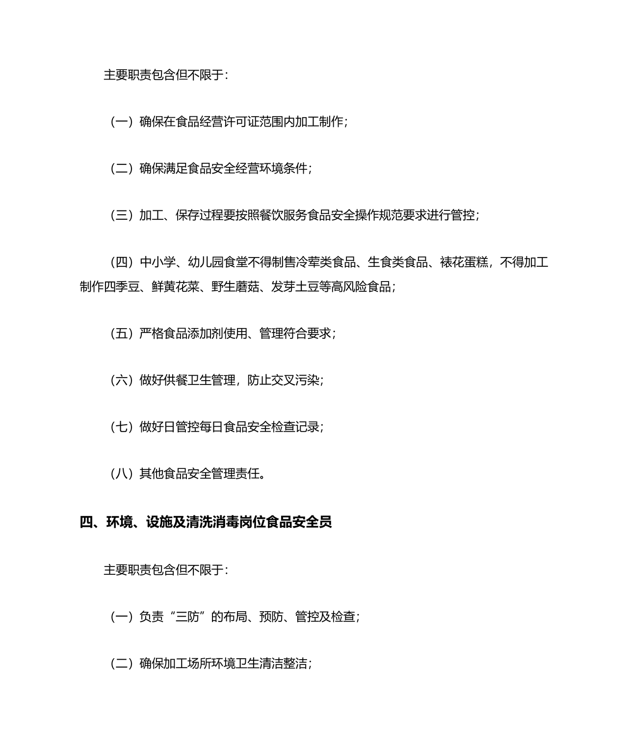 食品安全员守则