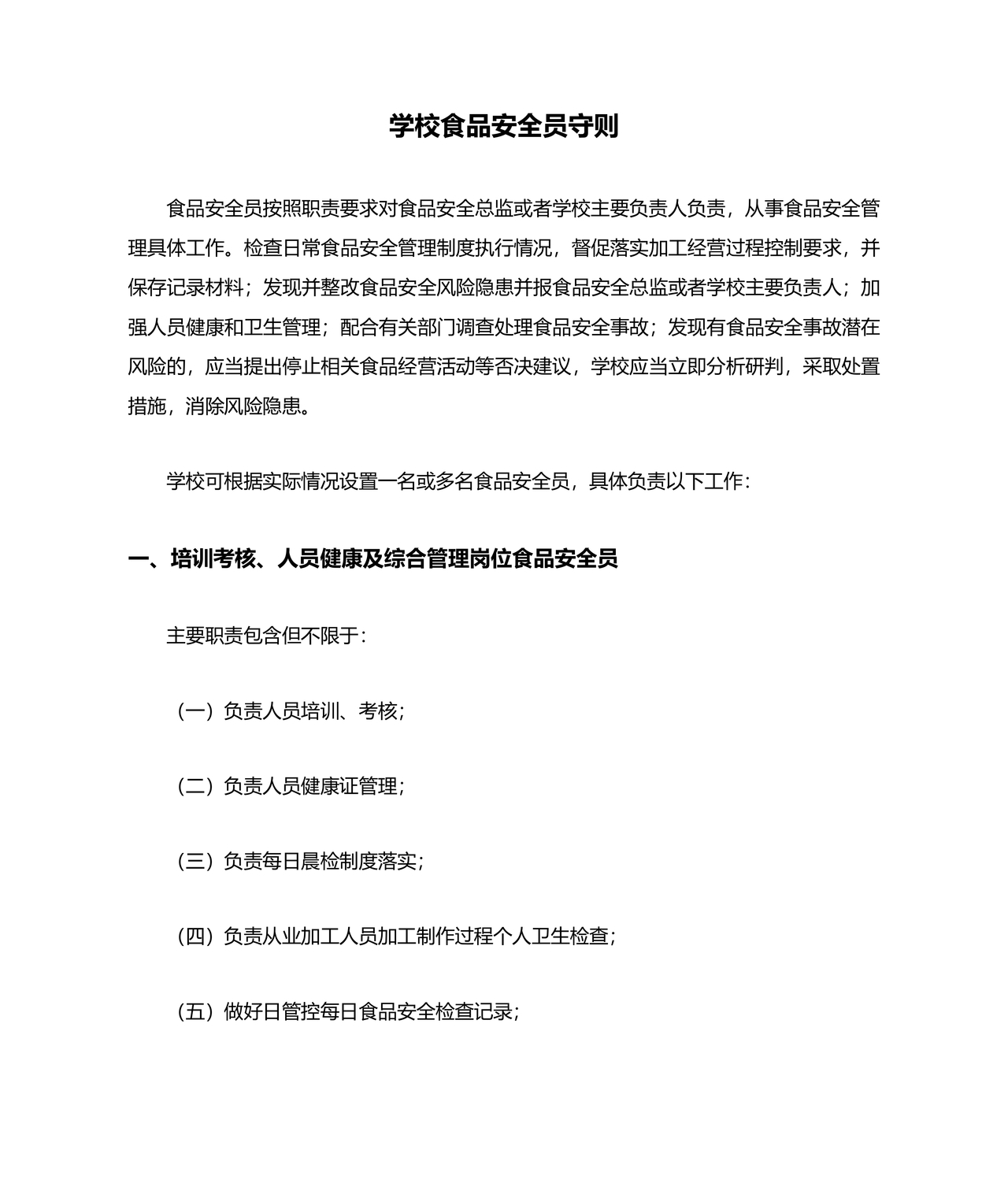 食品安全员守则