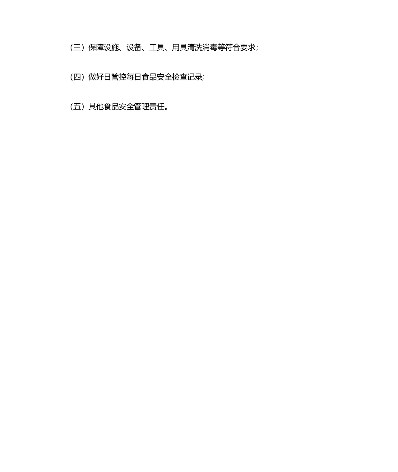 食品安全员守则