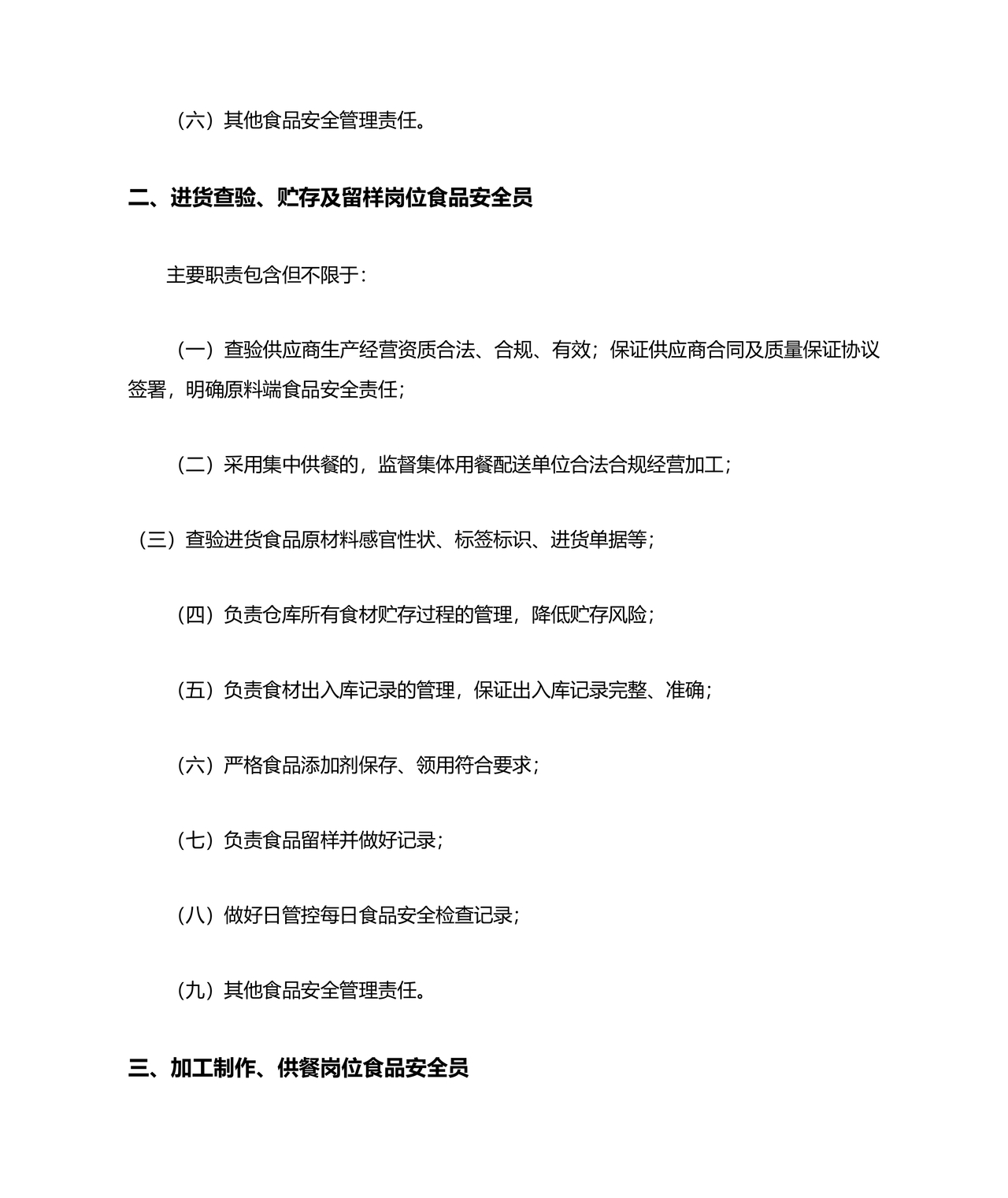 食品安全员守则