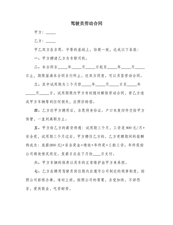 车辆驾驶劳务合同