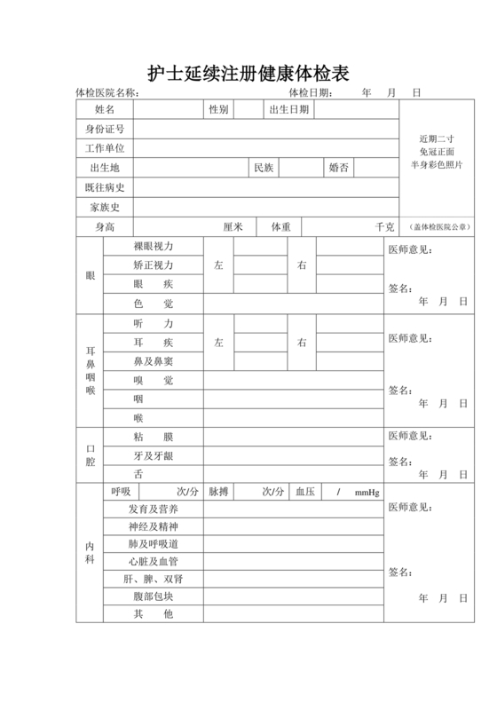 护士延续注册体检表