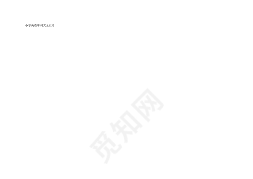 小学英语单词汇总大全