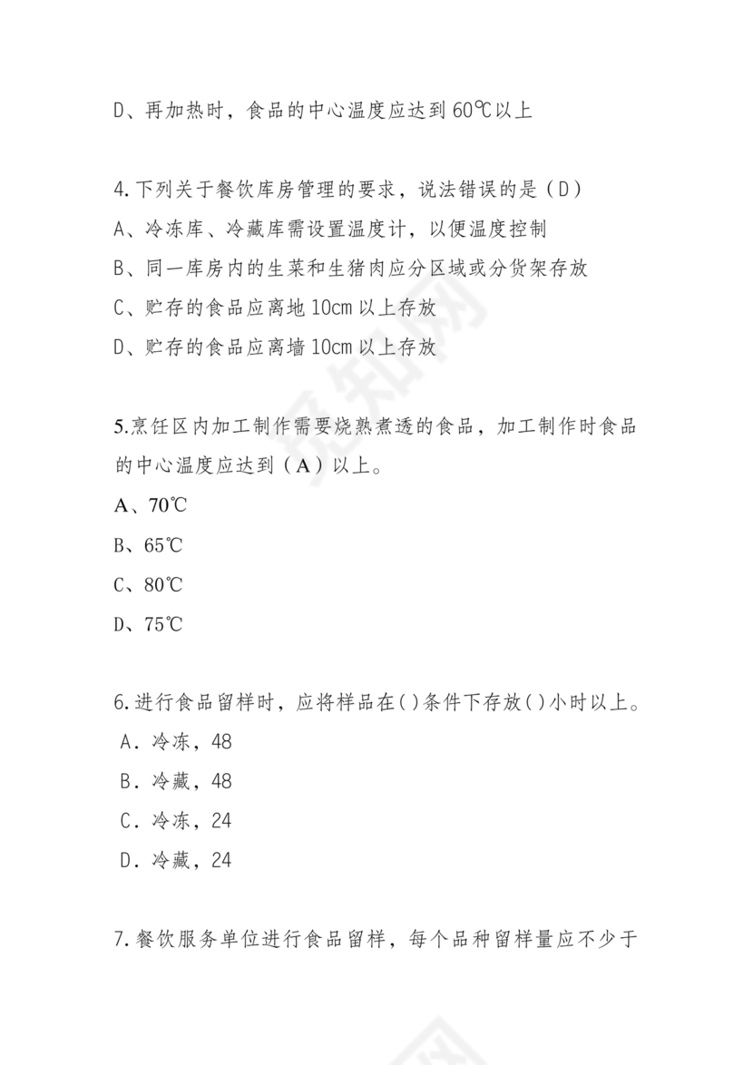 食品安全考试试题及答案