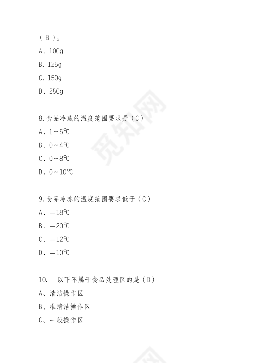 食品安全考试试题及答案
