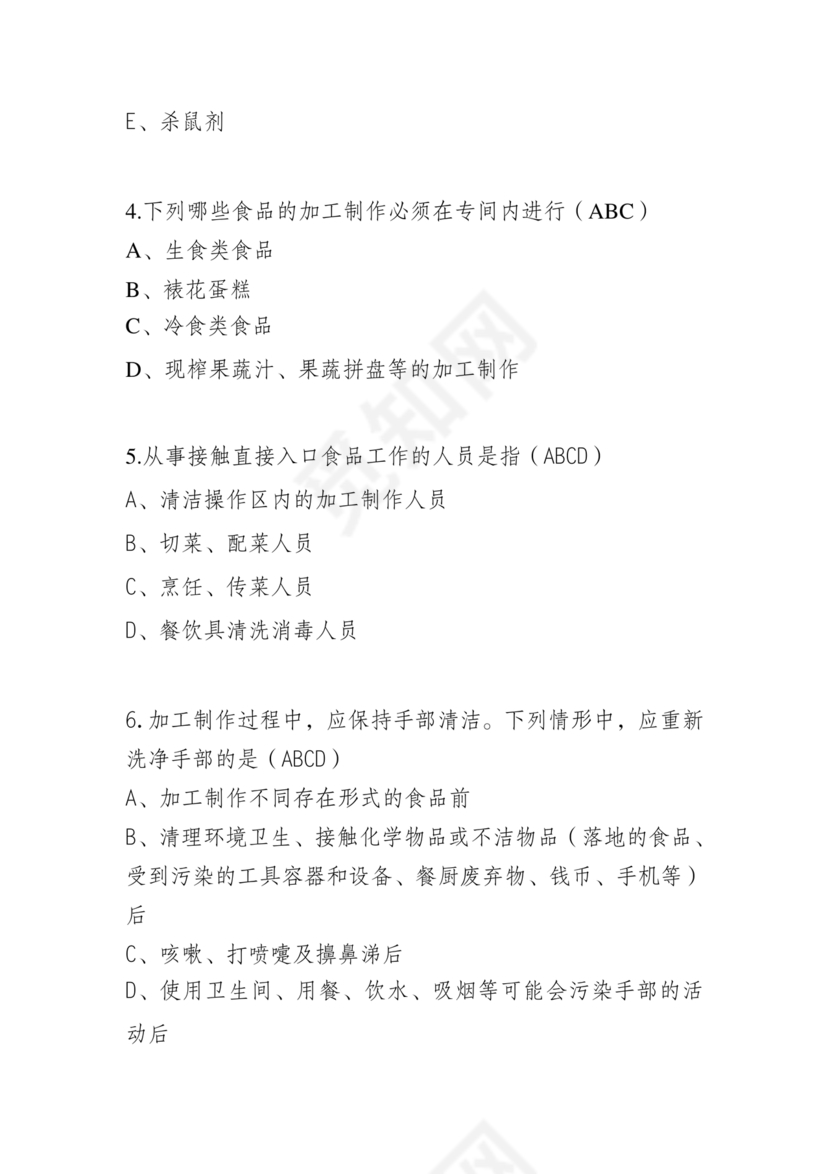 食品安全考试试题及答案