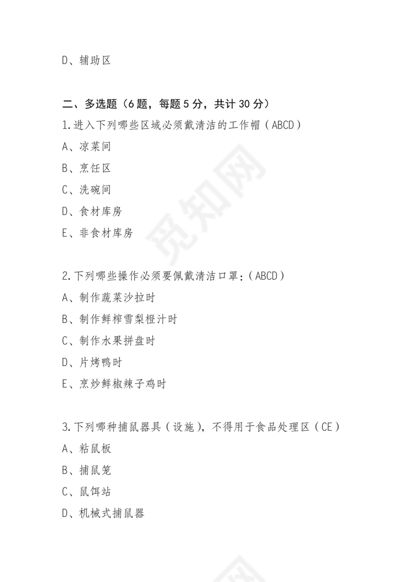 食品安全考试试题及答案