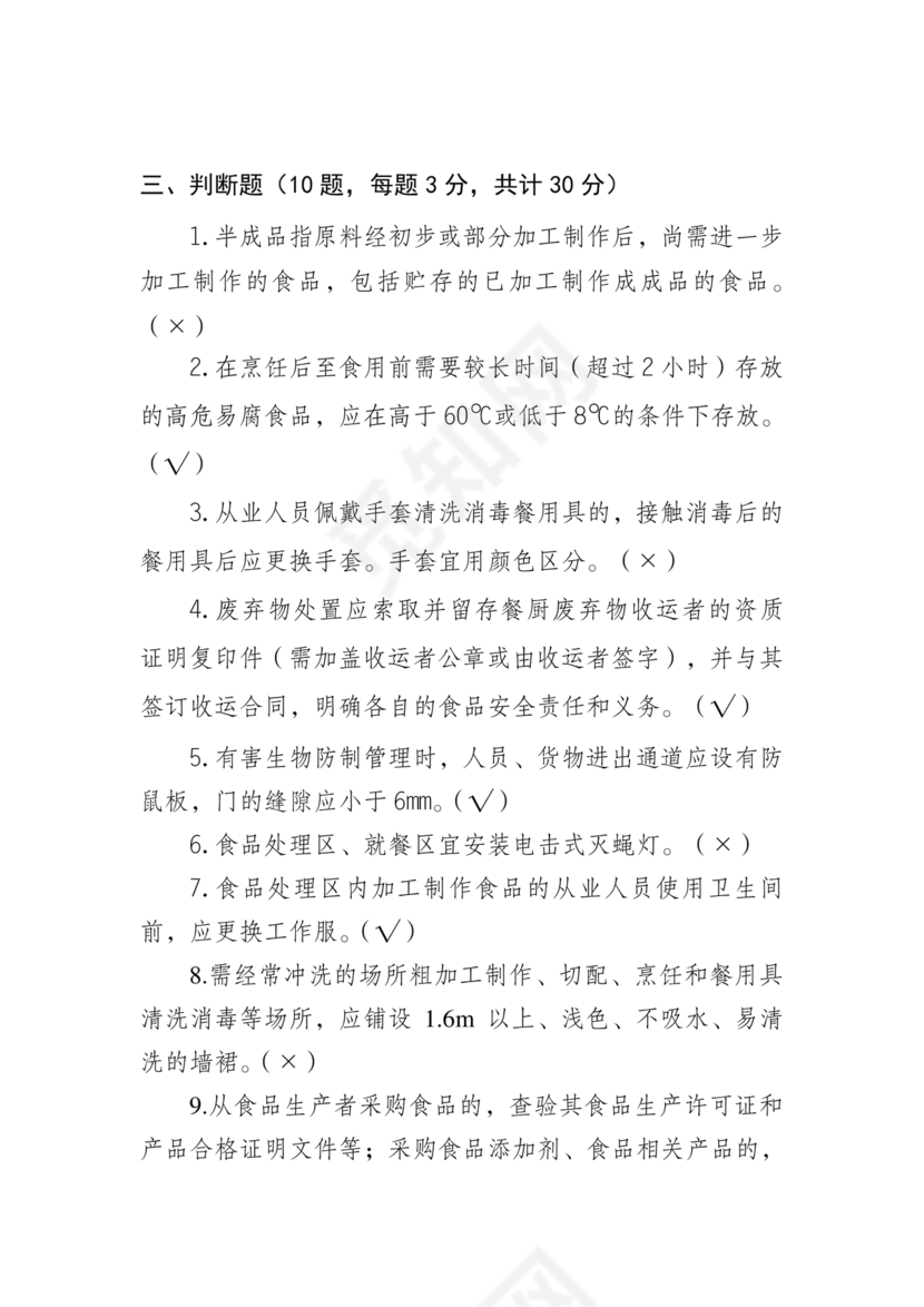 食品安全考试试题及答案