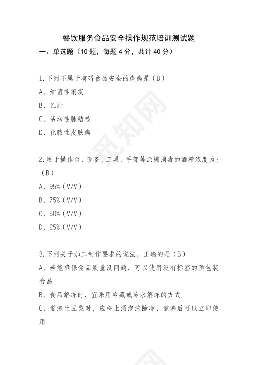 食品安全考试试题及答案