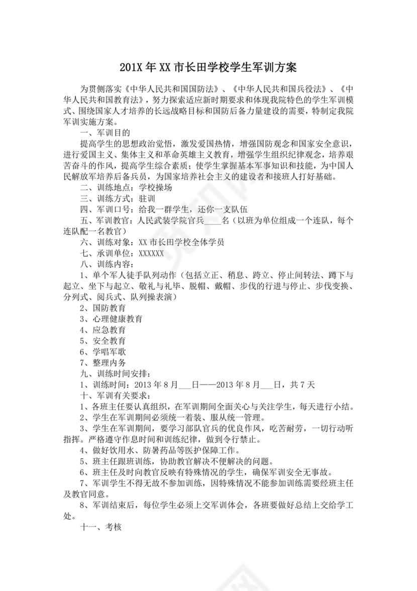 军训方案