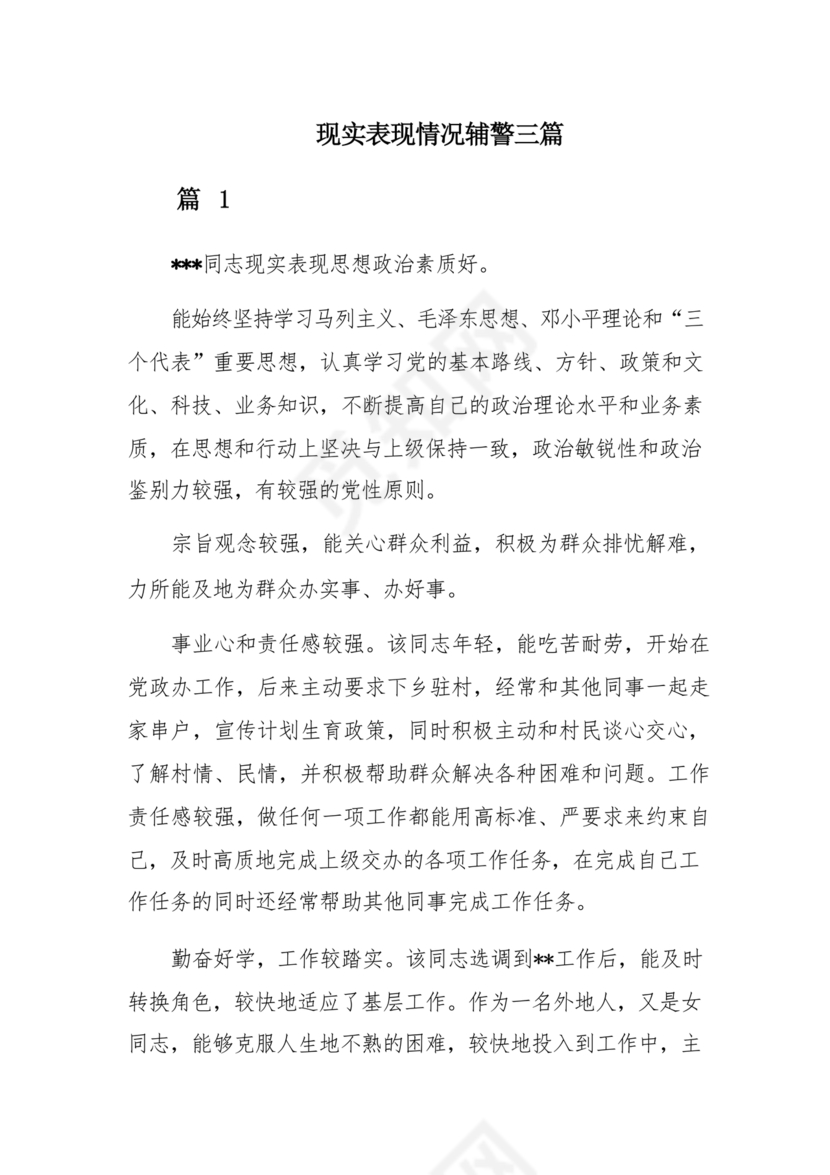 辅警现实表现总结