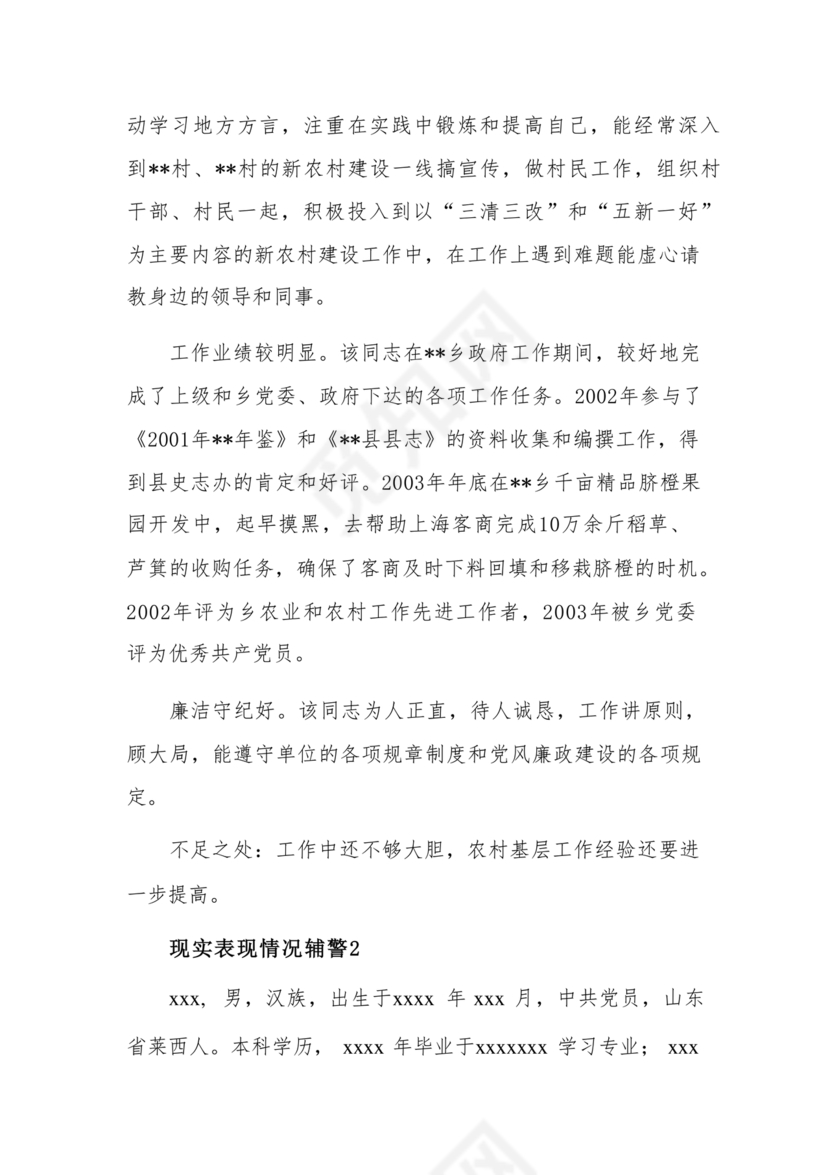 辅警现实表现总结