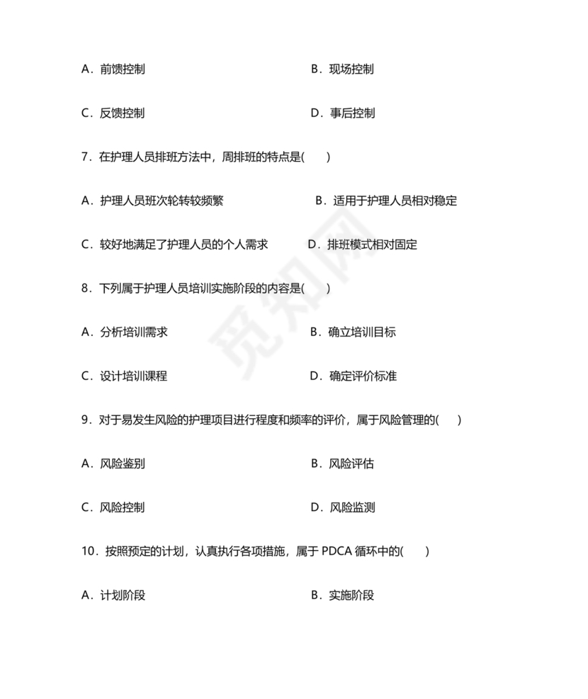 护理管理学试题及答案