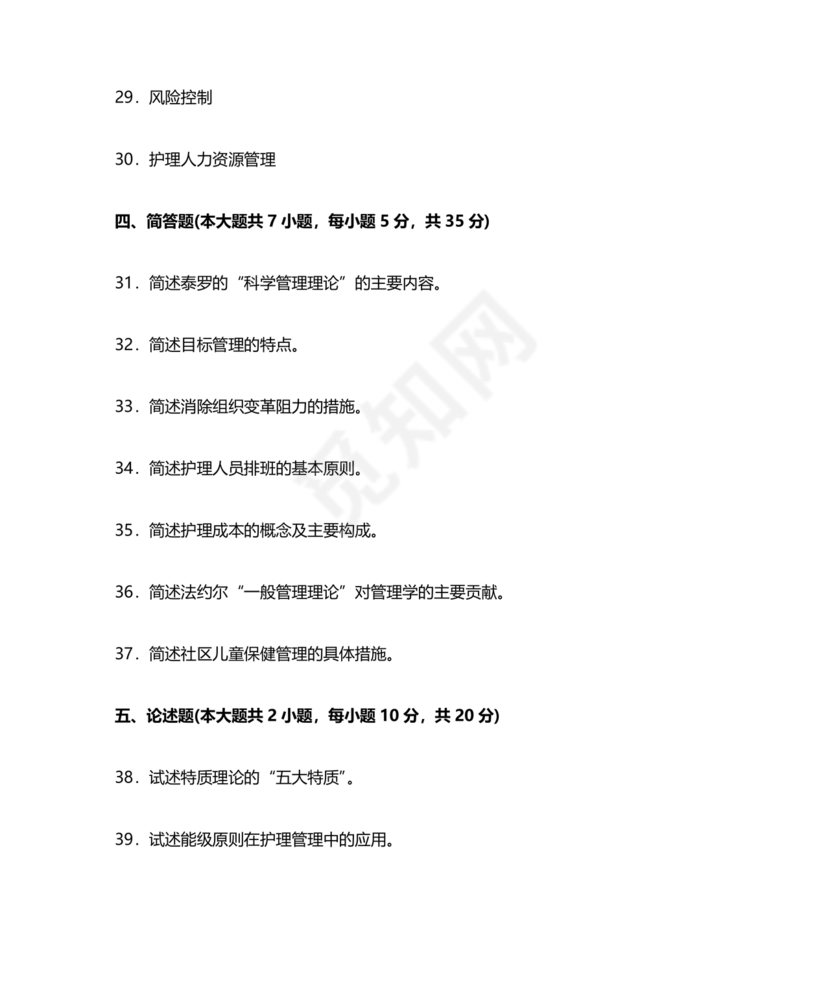 护理管理学试题及答案