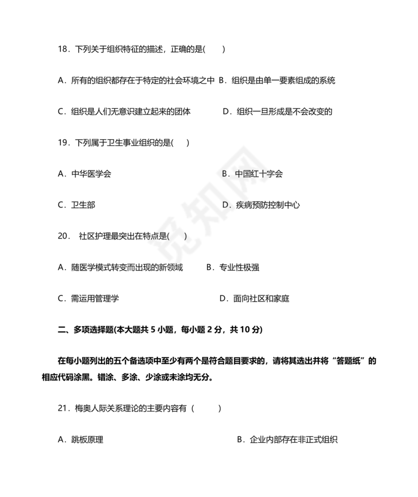 护理管理学试题及答案