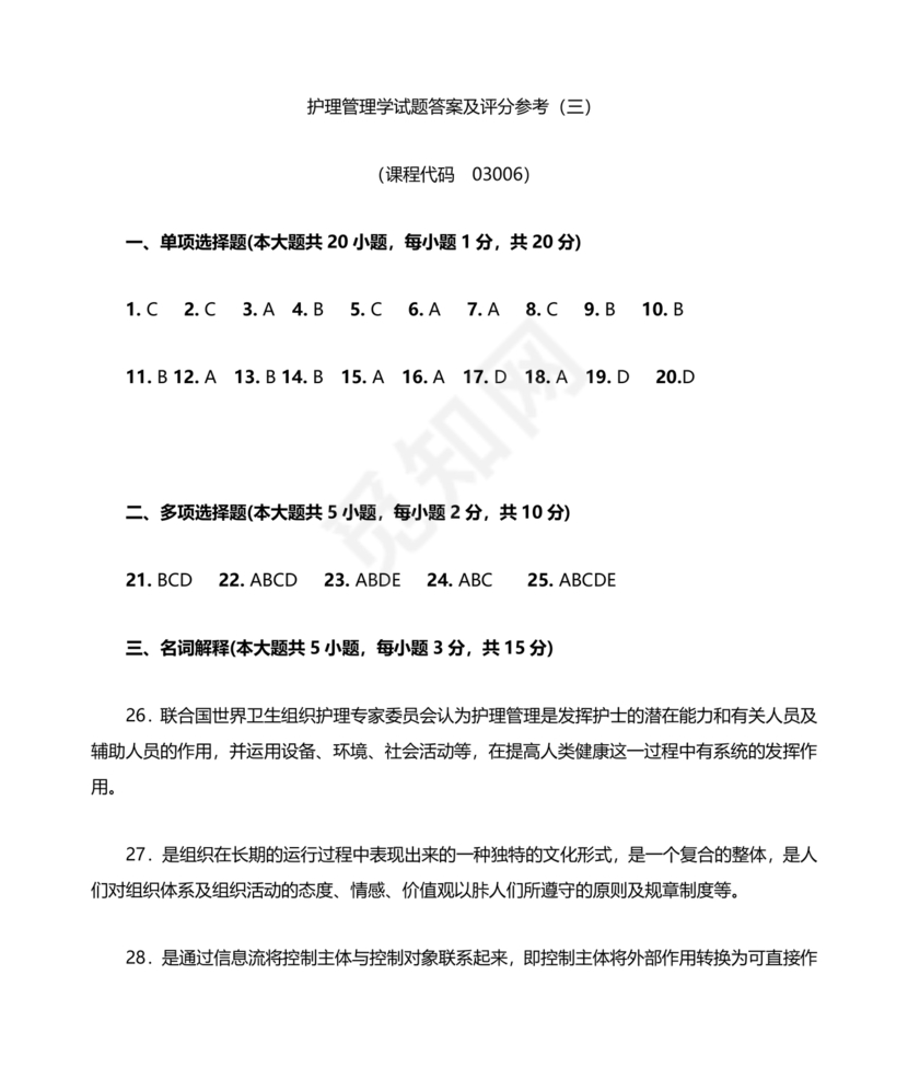 护理管理学试题及答案