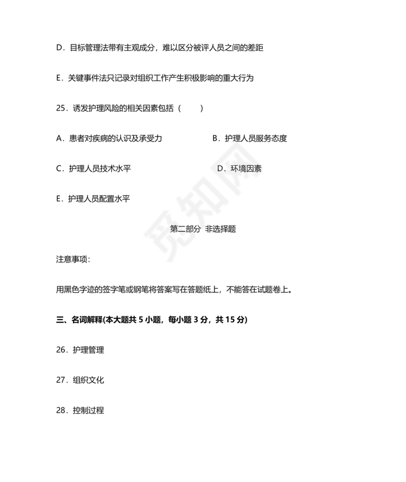 护理管理学试题及答案