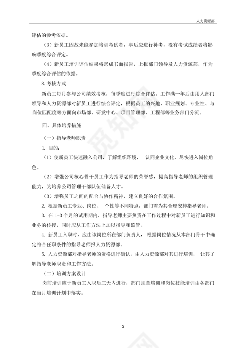 新员工培养计划