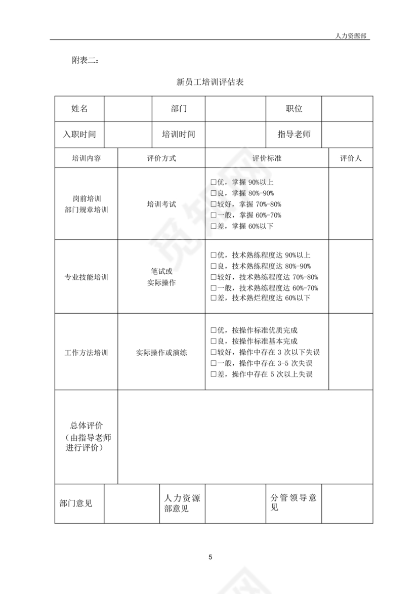 新员工培养计划