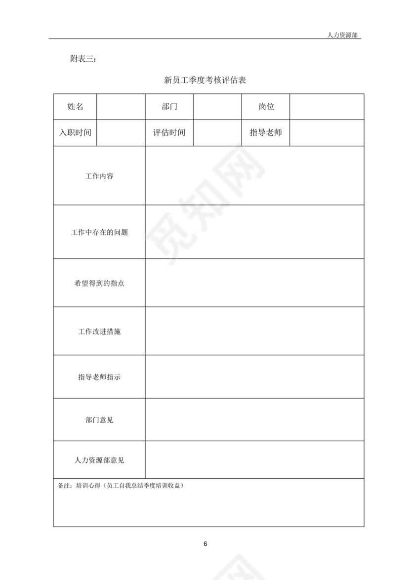 新员工培养计划