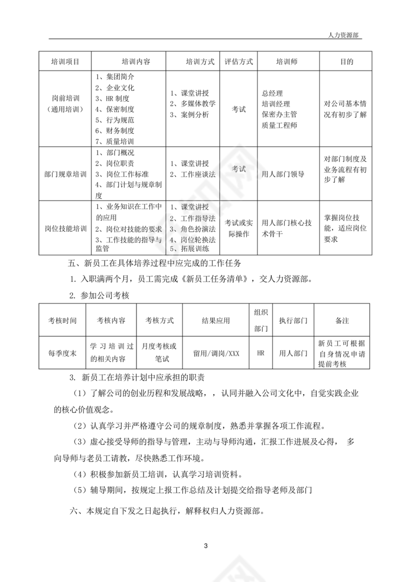 新员工培养计划