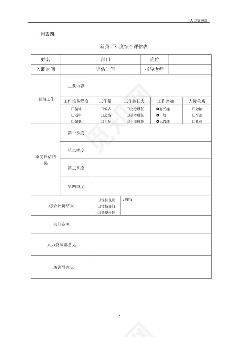 新员工培养计划