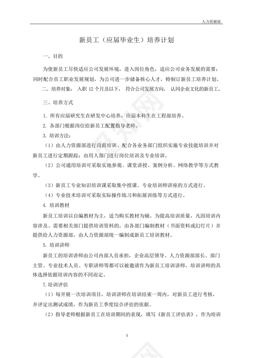 新员工培养计划