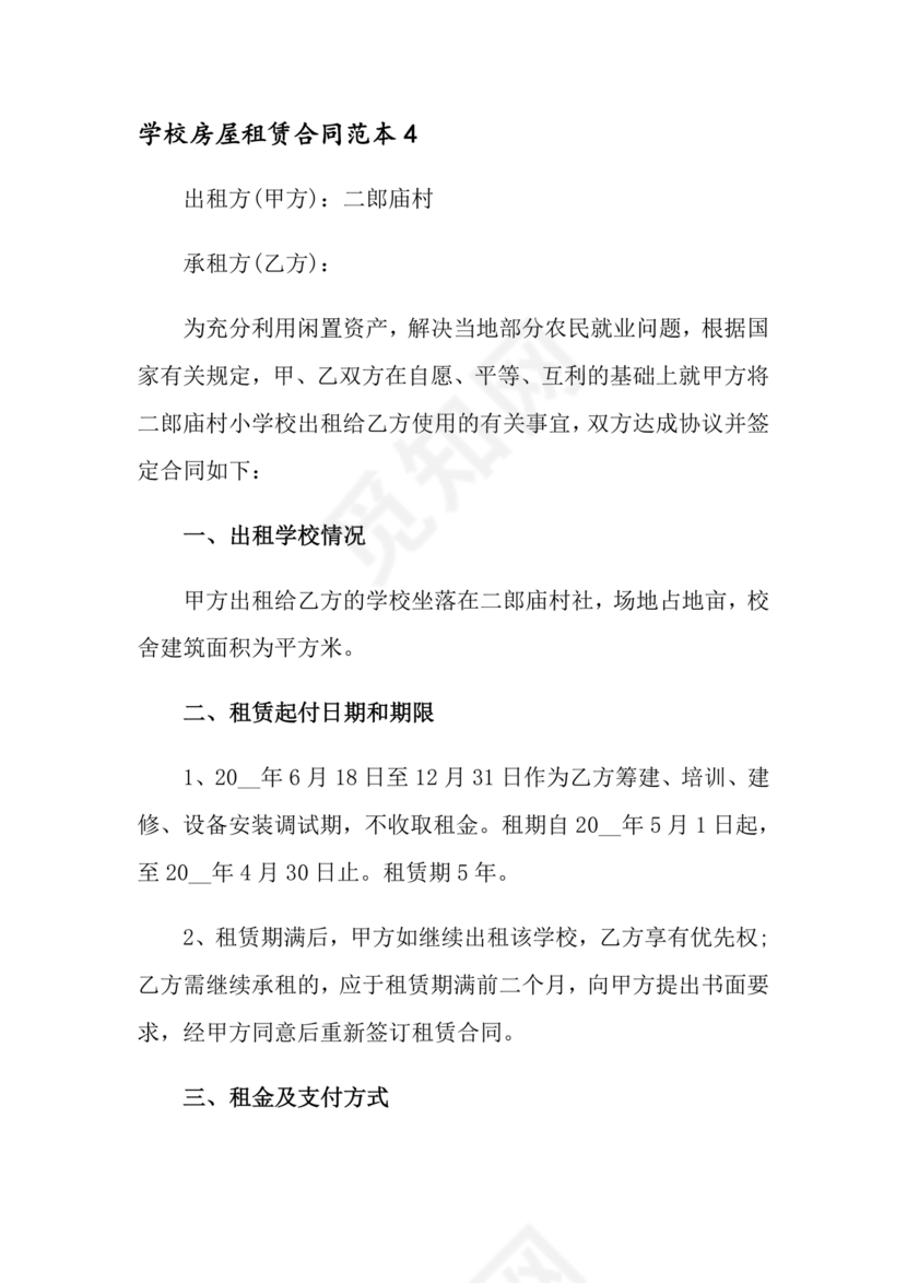 学校租房合同免费