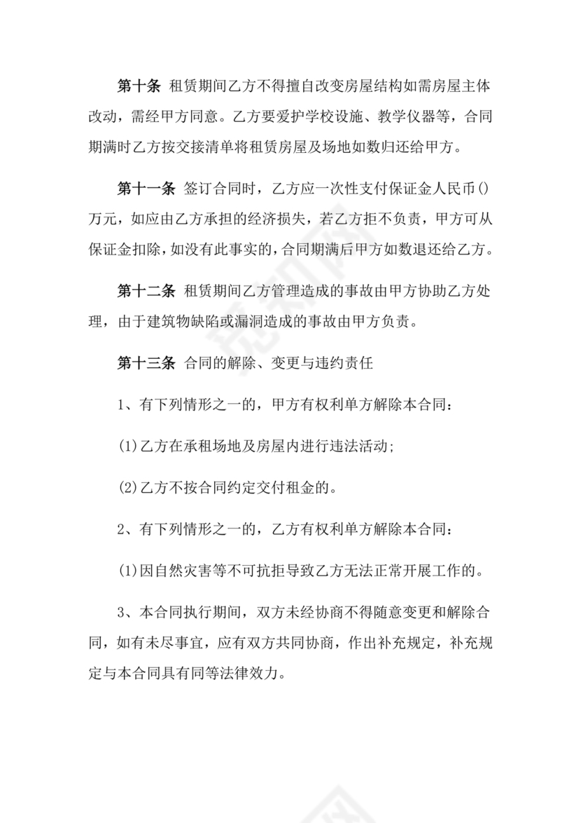 学校租房合同免费