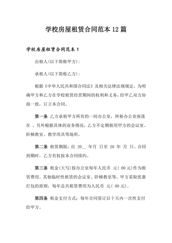 学校租房合同免费