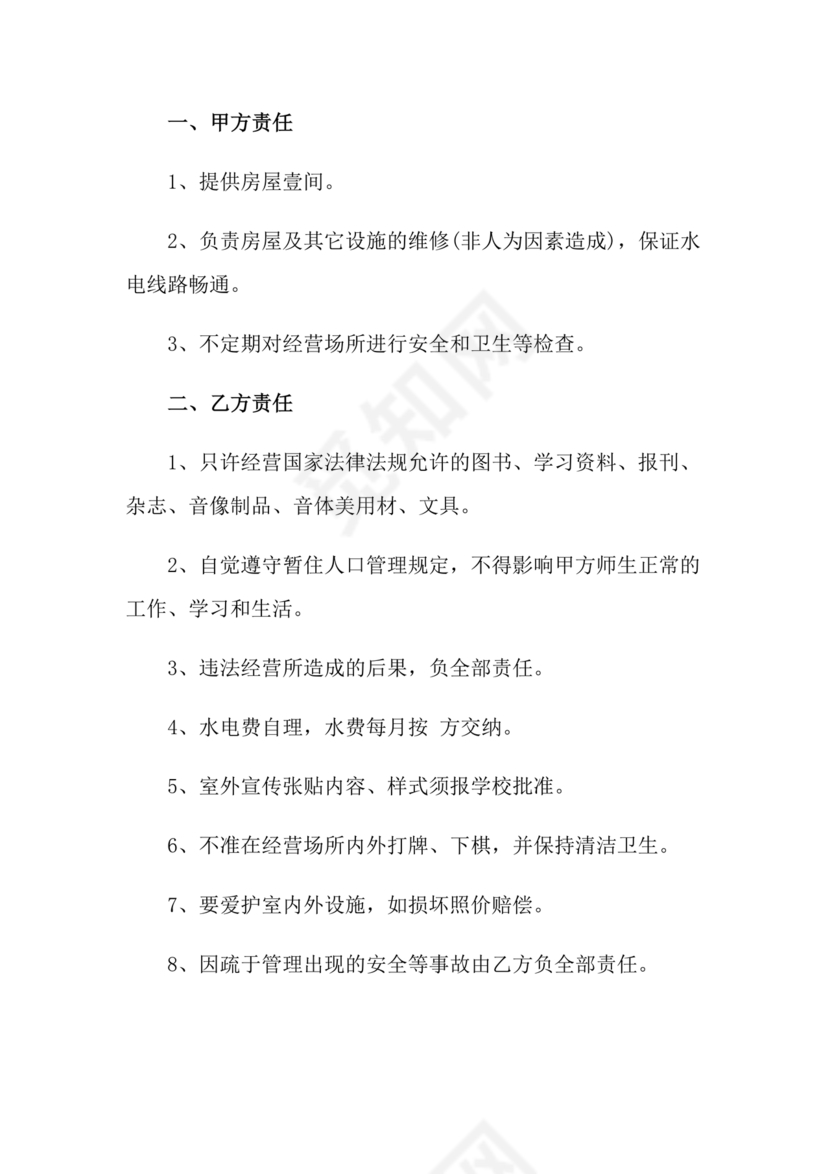 学校租房合同免费