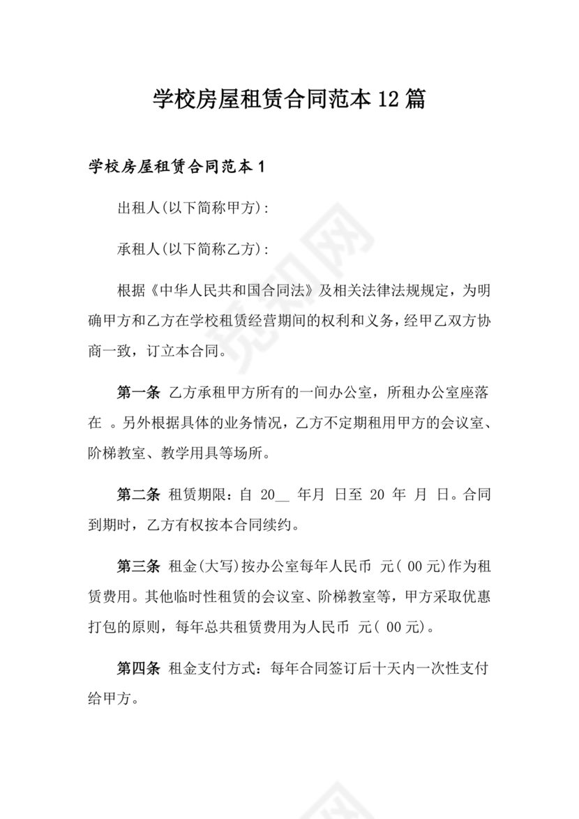 学校租房合同免费