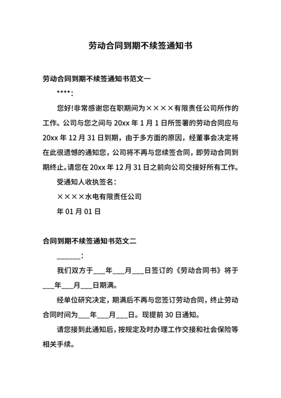 员工劳动合同到期不续签通知书