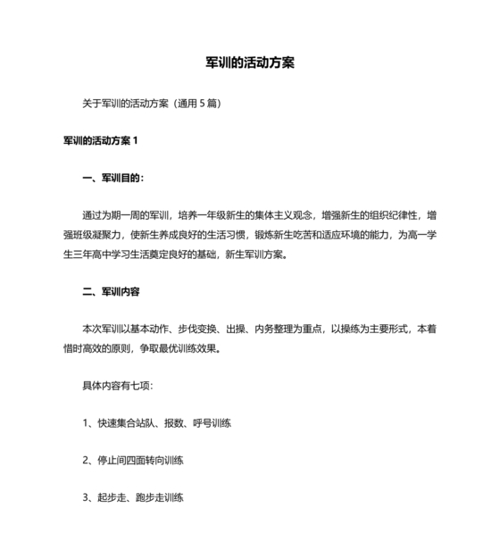 军训方案
