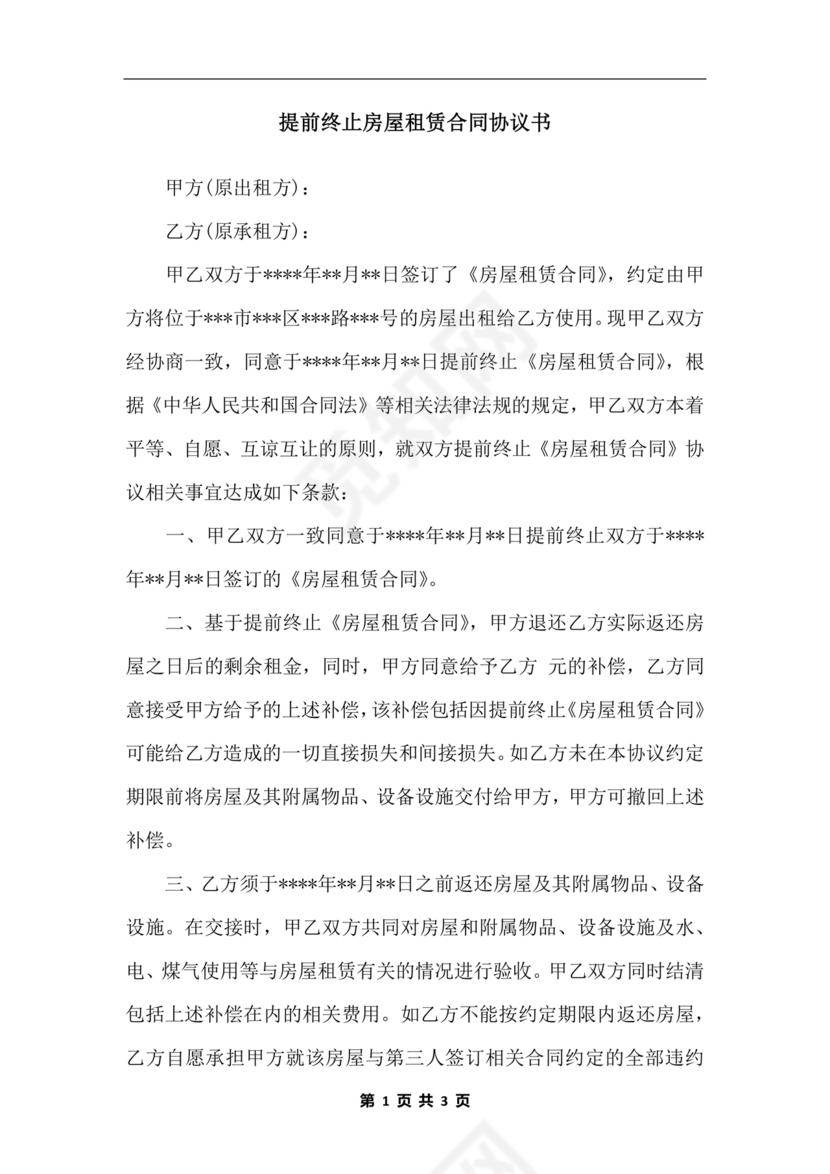 委托房屋租赁合同单方提前终止合同范本