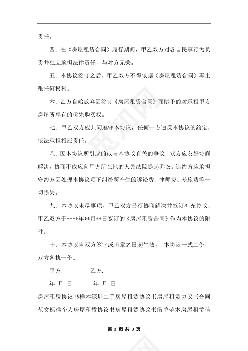 委托房屋租赁合同单方提前终止合同范本