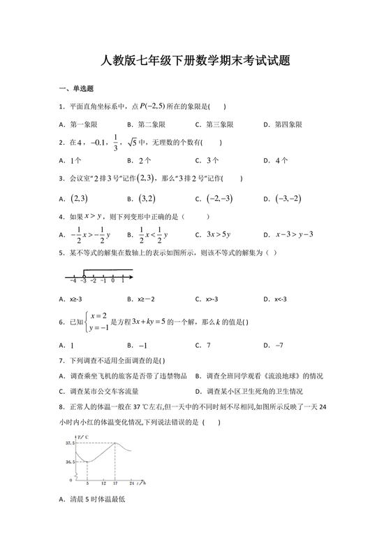 七年级下册数学期末考试卷