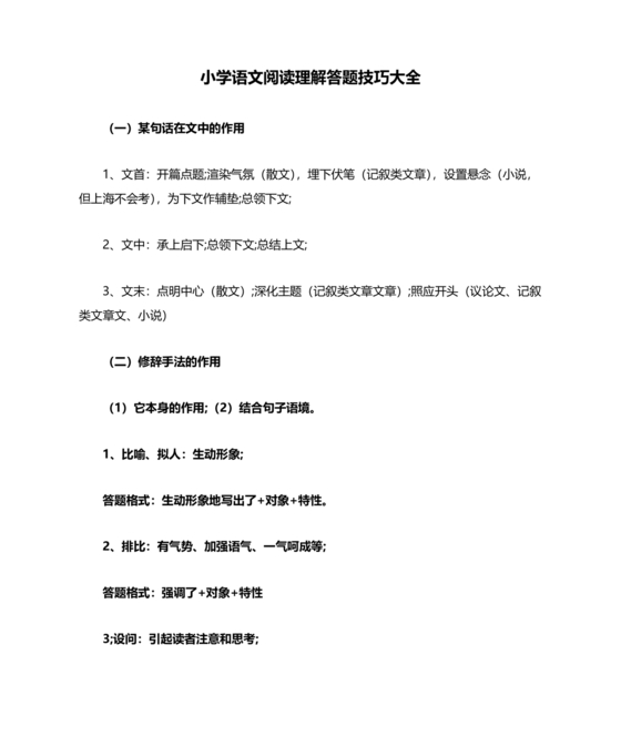 小学语文阅读理解的技巧和方法