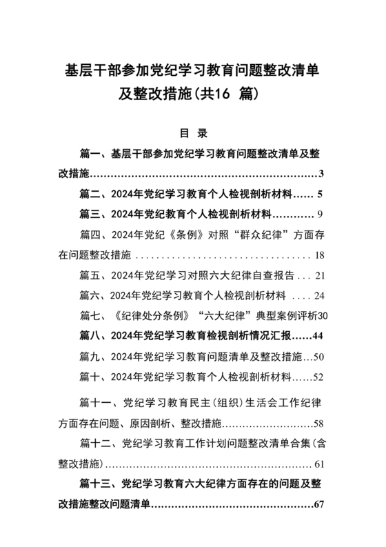 个人检视问题清单及整改措施